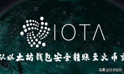 如何从以太坊钱包安全转账至火币交易所