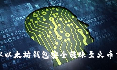 如何从以太坊钱包安全转账至火币交易所