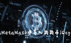 如何在MetaMask中导入狗狗币