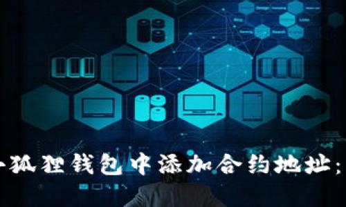 如何在小狐狸钱包中添加合约地址:详细指南