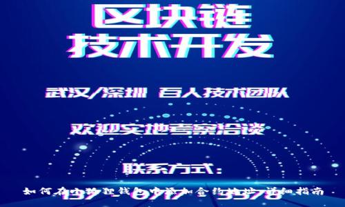 如何在小狐狸钱包中添加合约地址:详细指南