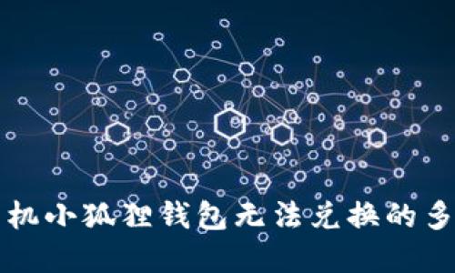 解决手机小狐狸钱包无法兑换的多种方案