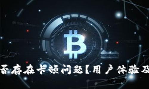 小狐狸钱包是否存在卡顿问题？用户体验及解决方案详解