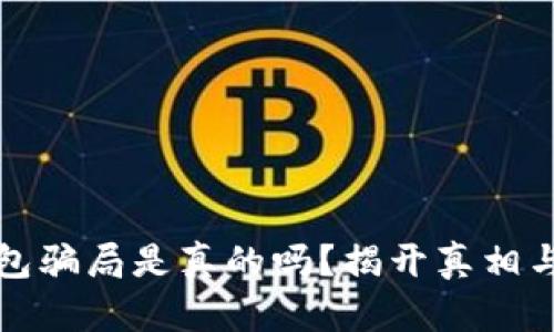 小狐狸钱包骗局是真的吗?揭开真相与风险分析