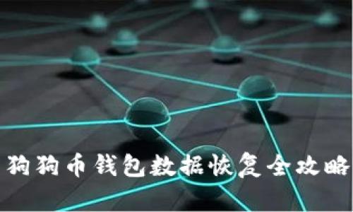 狗狗币钱包数据恢复全攻略