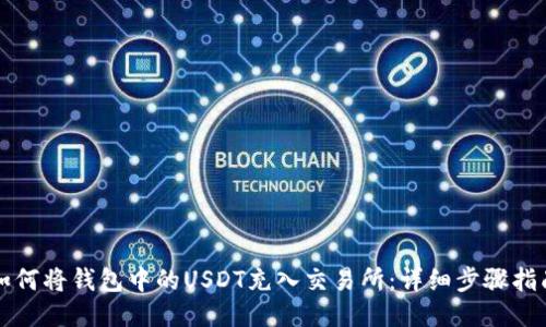 如何将钱包中的USDT充入交易所：详细步骤指南