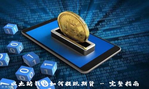 以太坊钱包如何提现期货 - 完整指南