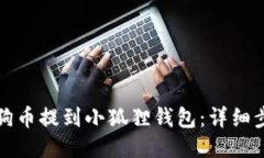 如何把狗狗币提到小狐狸