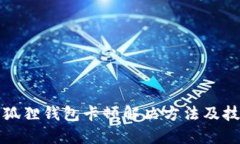 小狐狸钱包卡顿解决方法