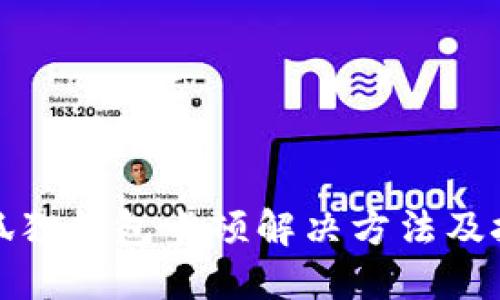 小狐狸钱包卡顿解决方法及技巧