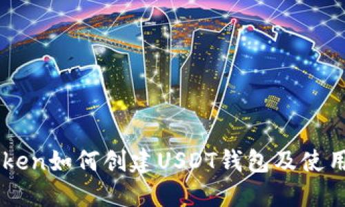 imToken如何创建USDT钱包及使用指南