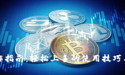 小狐狸钱包操作指南：轻松上手的使用技巧与常见问题解答