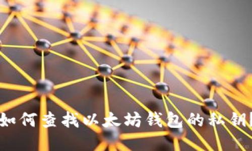 如何查找以太坊钱包的私钥?