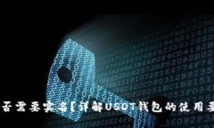 USDT钱包是否需要实名？详