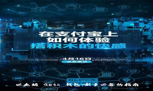 以太坊 Geth 钱包:新手必备的指南