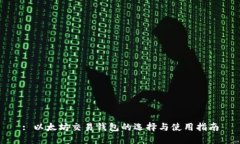 : 以太坊交易钱包的选择与