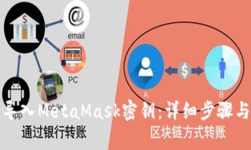 如何安全导入MetaMask密钥:详细步骤与注意事项