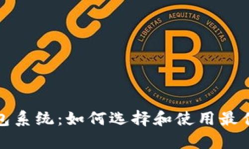全面解析以太坊钱包系统：如何选择和使用最佳数字资产保护工具