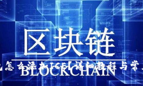 小狐狸钱包怎么添加ICE？详细教程与常见问题解答
