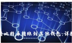 如何将比特币转账到其他