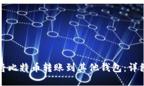 如何将比特币转账到其他钱包:详细指南
