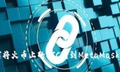 如何将火币上的BTC转到M