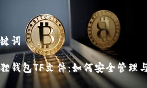 和关键词
小狐狸钱包TF文件:如何安全管理与使用