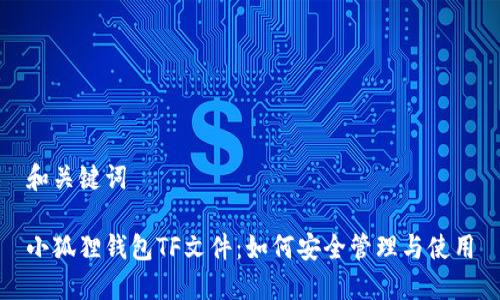和关键词
小狐狸钱包TF文件:如何安全管理与使用