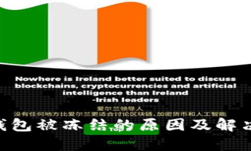 XRP钱包被冻结的原因及解决方法