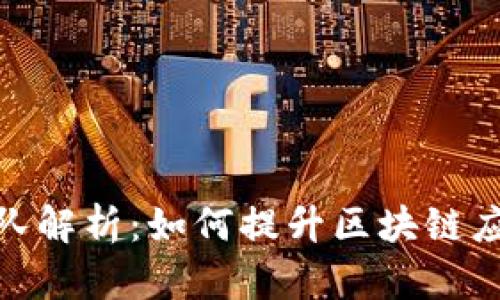 小狐狸钱包团队解析：如何提升区块链应用的用户体验