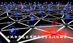小狐狸钱包使用指南与常