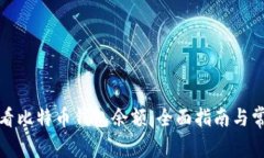 如何查看比特币钱包余额