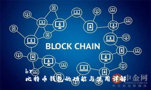 br
比特币钱包的功能与使用详解