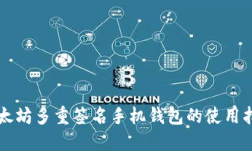 以太坊多重签名手机钱包的使用指南