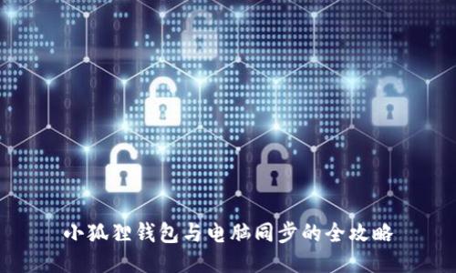 小狐狸钱包与电脑同步的全攻略