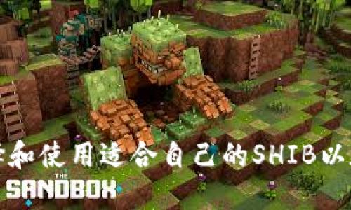 如何选择和使用适合自己的SHIB以太坊钱包
