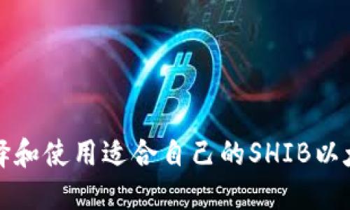 如何选择和使用适合自己的SHIB以太坊钱包
