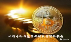 比特币冷钱包源码解析与