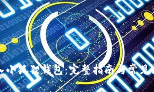 如何接入小狐狸钱包：完整指南与常见问题解答