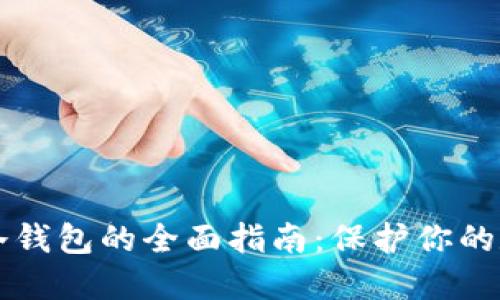 比特币冷钱包的全面指南：保护你的数字资产