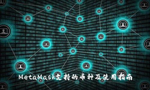 MetaMask支持的币种及使用指南