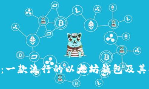 : MetaMask:一款流行的以太坊钱包及其功能全面解析
