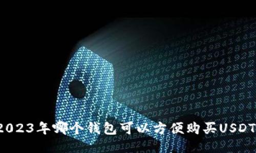 2023年哪个钱包可以方便购买USDT?