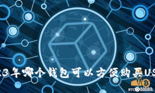 2023年哪个钱包可以方便购买USDT?