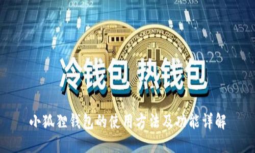 小狐狸钱包的使用方法及功能详解