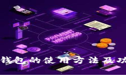 小狐狸钱包的使用方法及功能详解