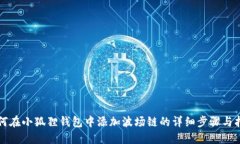 如何在小狐狸钱包中添加