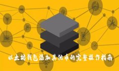 以太坊钱包添加其他币的