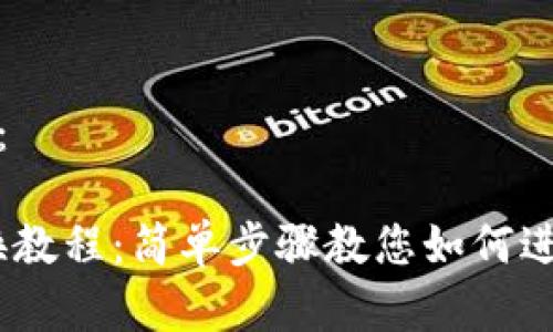 生成的和关键词:
Metamask 兑换教程:简单步骤教您如何进行加密货币兑换