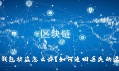小狐狸钱包被盗怎么办？